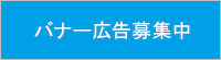 バナー広告募集中