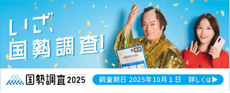 令和7年国勢調査