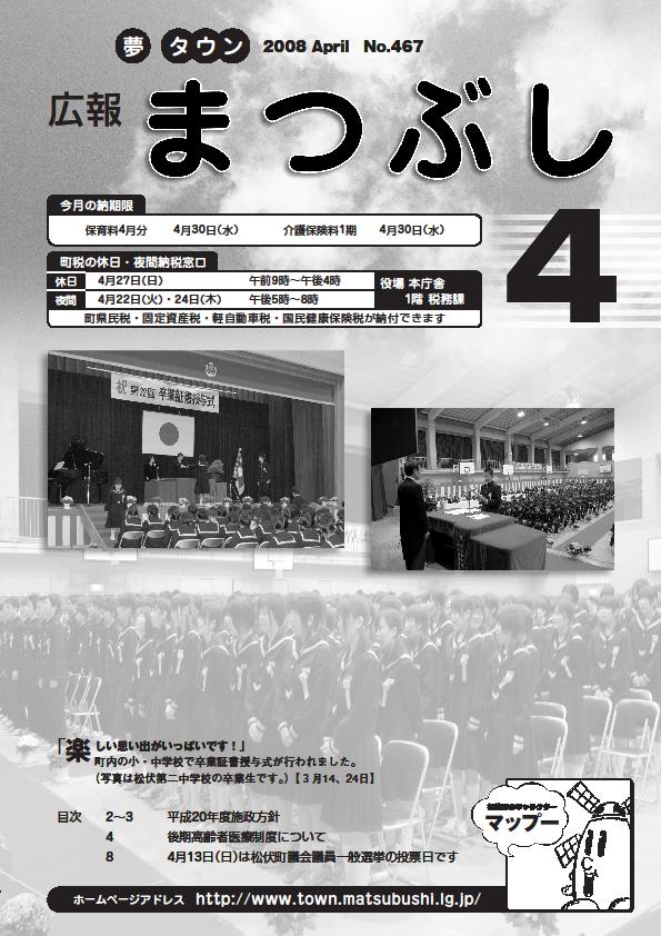 広報まつぶし　平成２０年４月号表紙