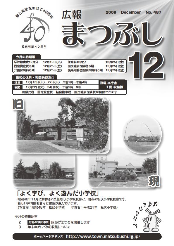 広報まつぶし　平成２１年１２月号表紙