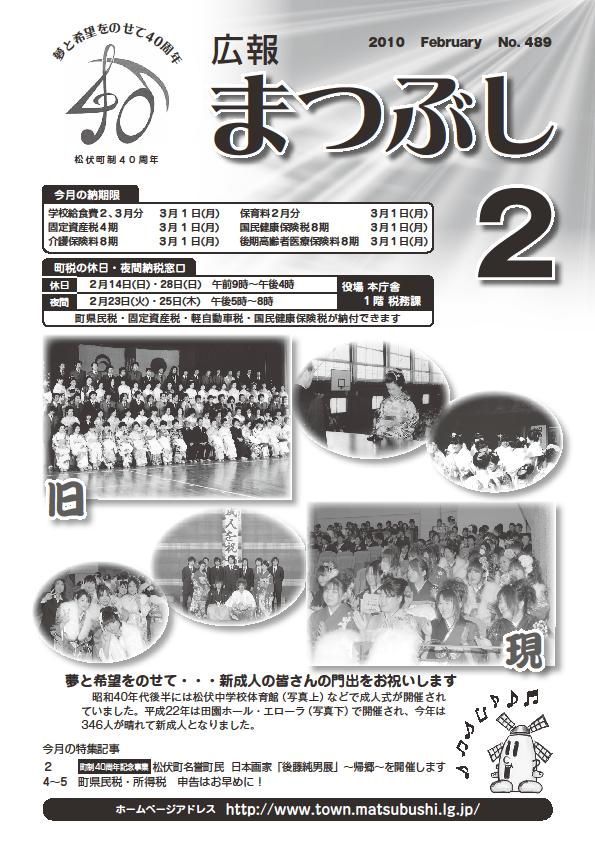 広報まつぶし　平成２２年２月号表紙