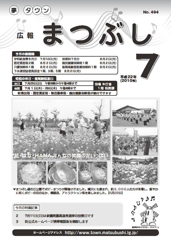 広報まつぶし　平成２２年７月号表紙