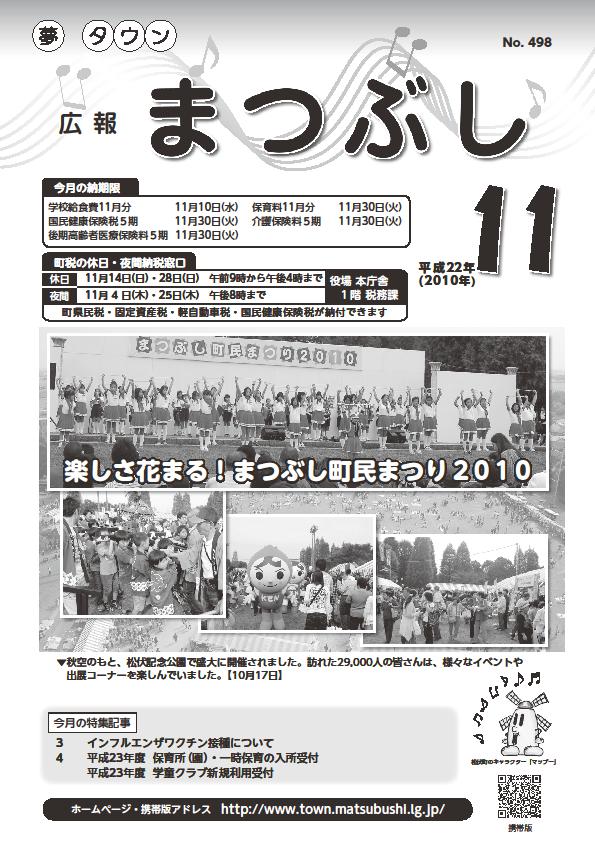 広報まつぶし　平成２２年１１月号表紙