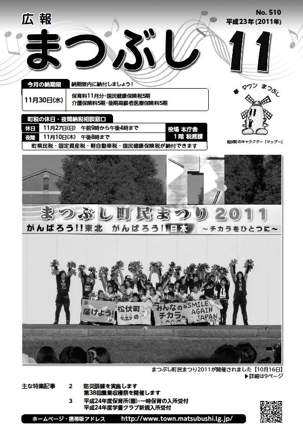 広報まつぶし　平成２３年１１月号表紙