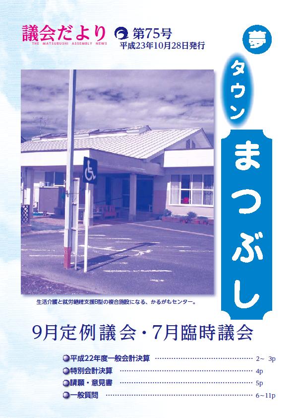 議会だより　第７５号表紙