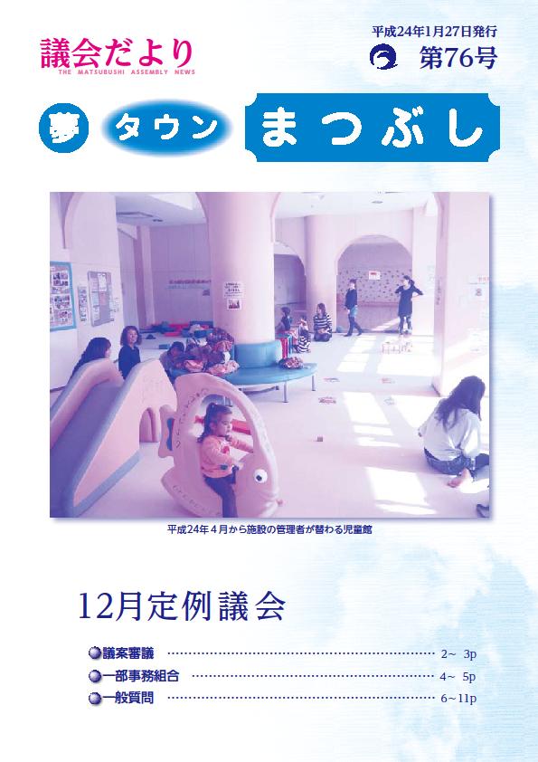 議会だより　第７６号表紙