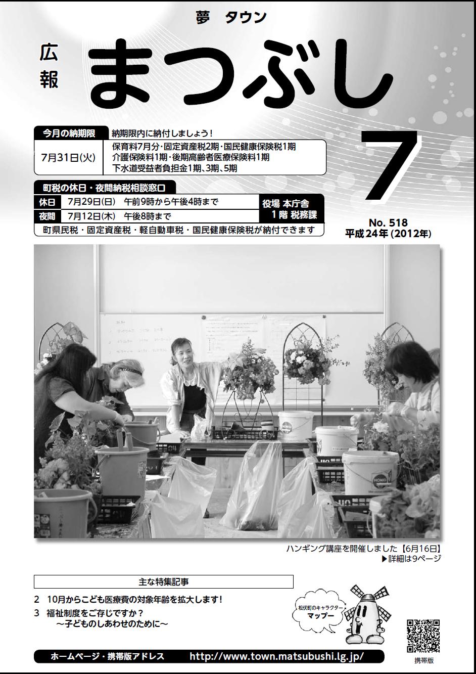 広報まつぶし　平成２４年７月号表紙