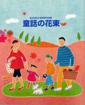 第４２回ＪＸ童話賞作品集「童話の花束」