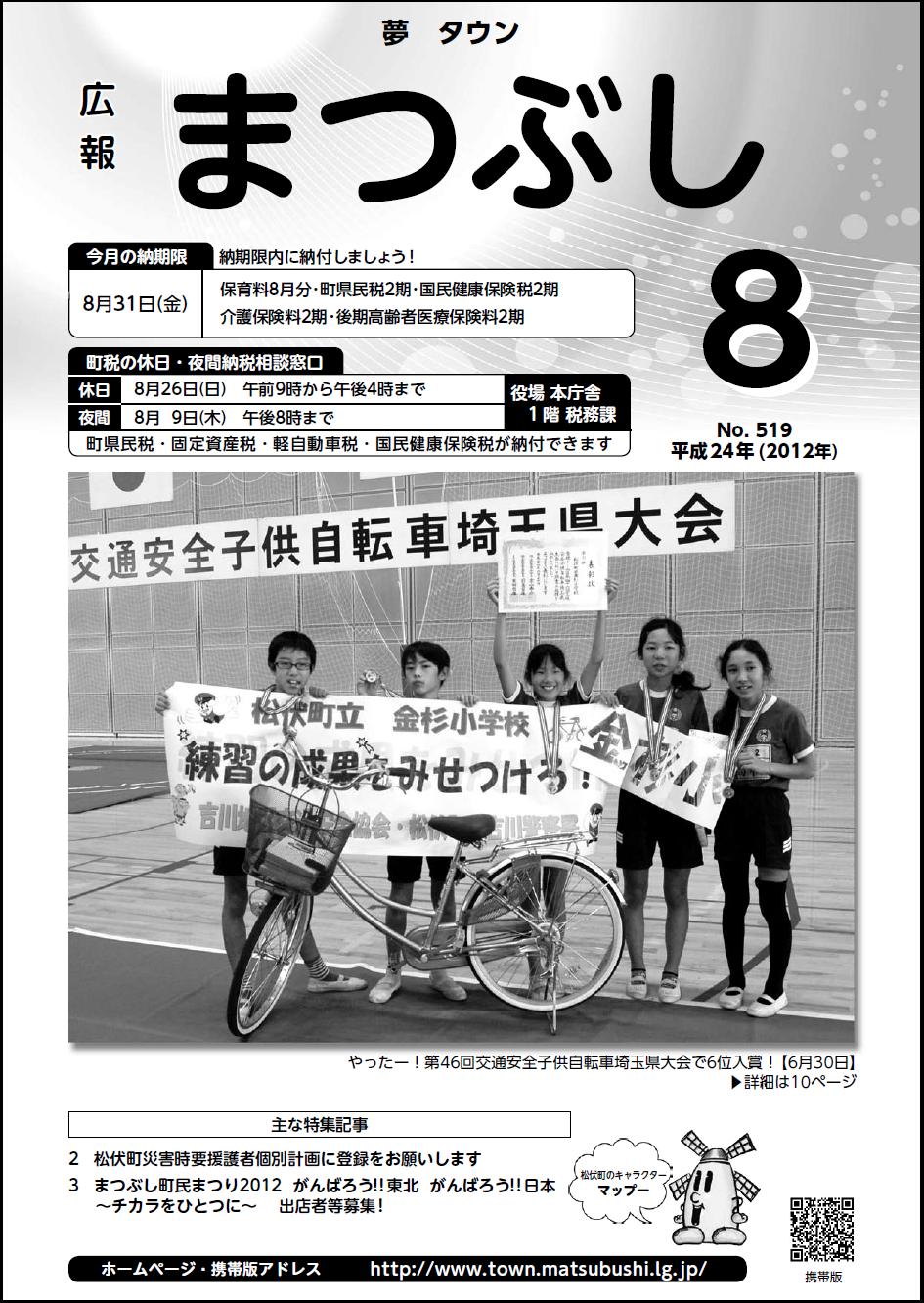 広報まつぶし　平成２４年８月号表紙