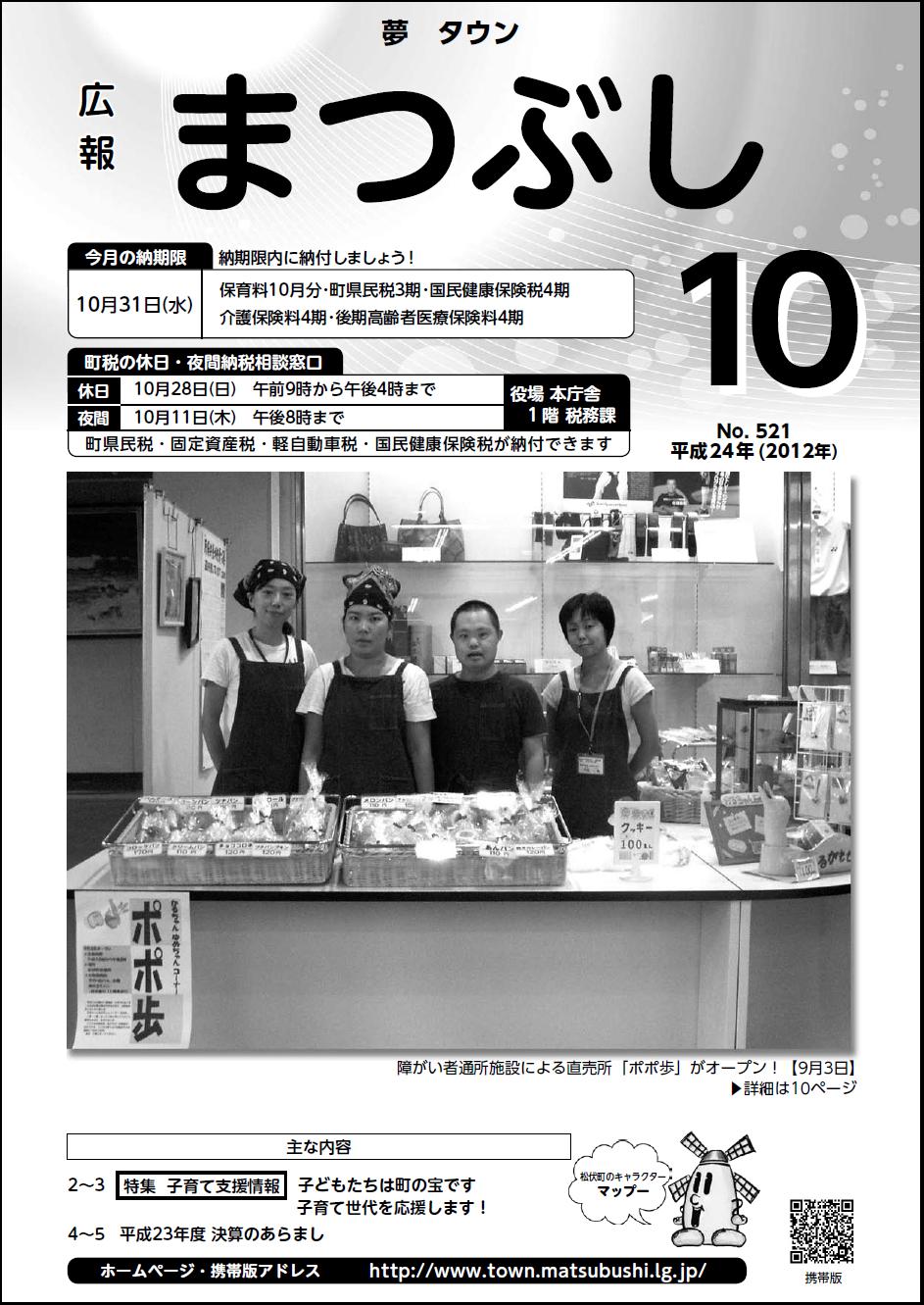 広報まつぶし　平成２４年１０月号表紙