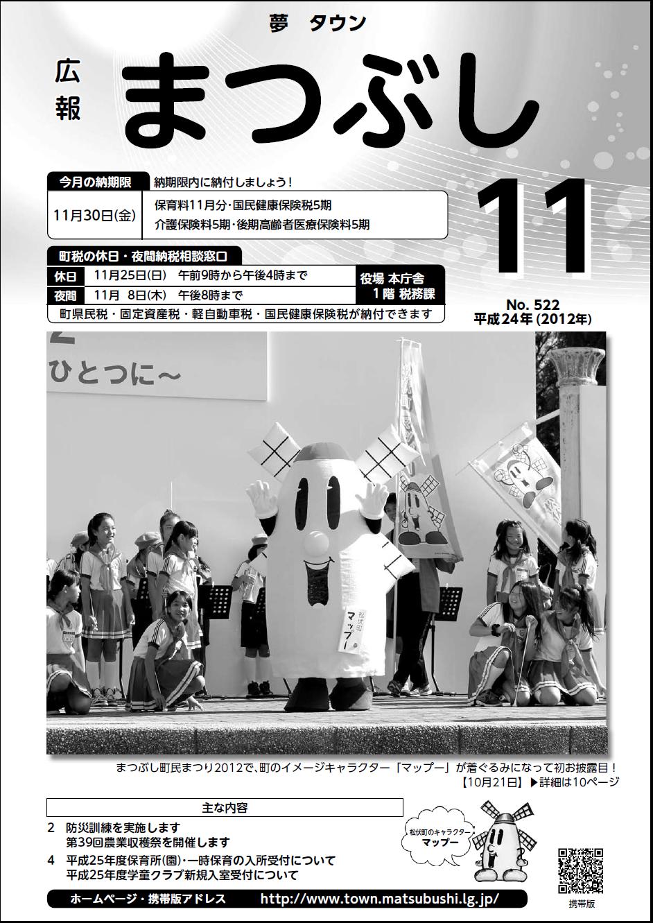 広報まつぶし　平成２４年１１月号表紙