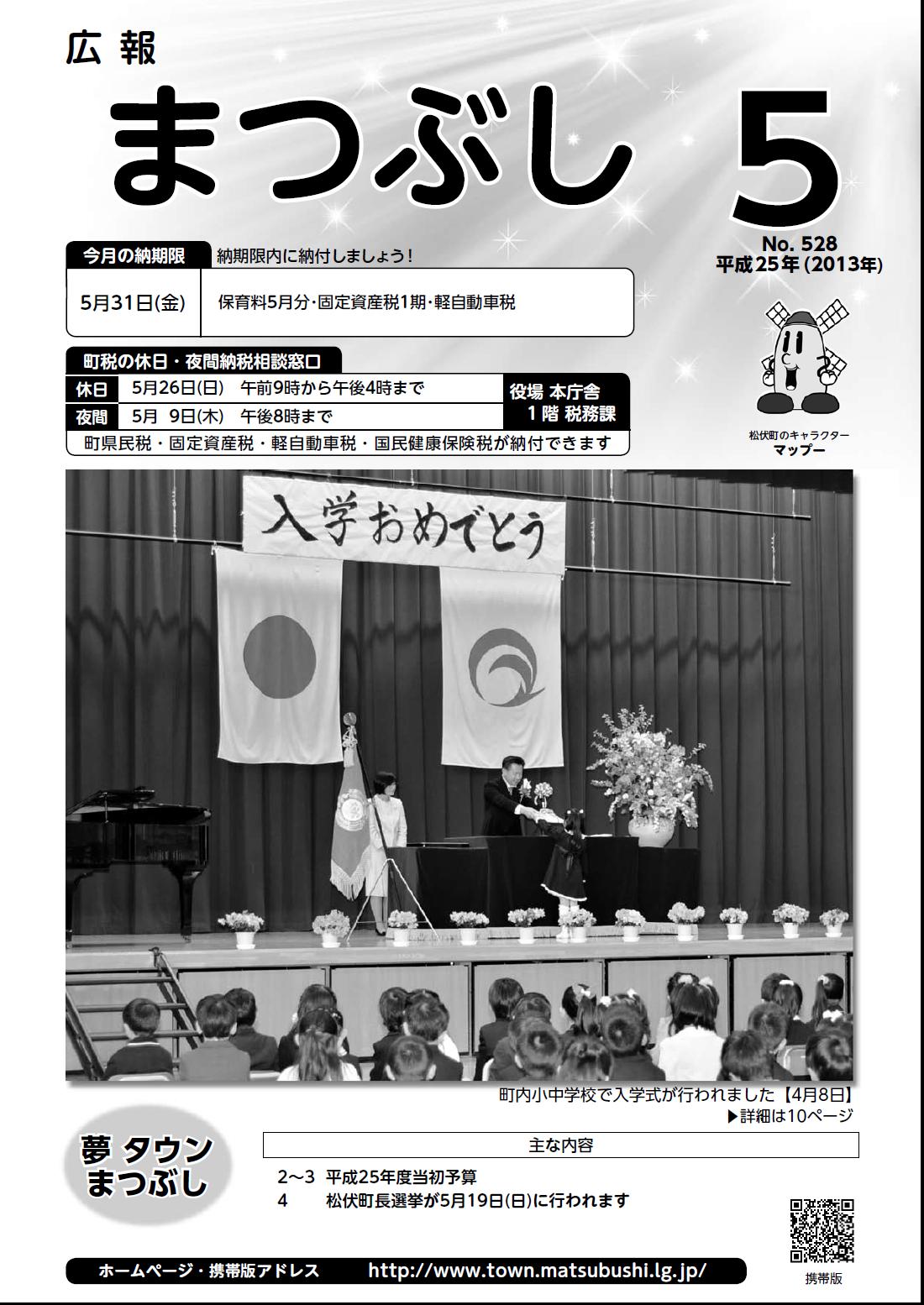 広報まつぶし　平成２５年５月号表紙