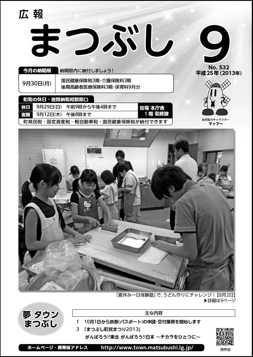 広報まつぶし　平成２５年９月号表紙