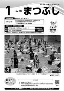 広報まつぶし平成２７年１月号　表紙