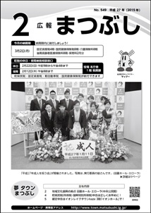 広報まつぶし平成２７年２月号　表紙