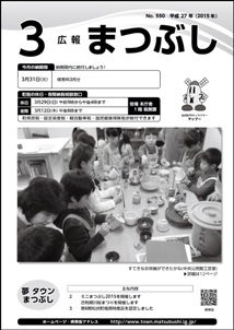 平成２７年３月号広報まつぶし　表紙