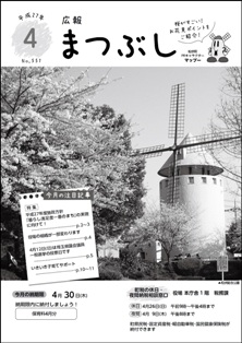 平成２７年４月号広報まつぶし　表紙