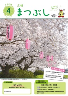 広報まつぶし　平成２８年４月号　表紙