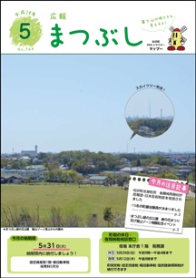 広報まつぶし　平成２８年５月号　表紙