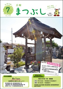 広報まつぶし　平成２８年７月号　表紙