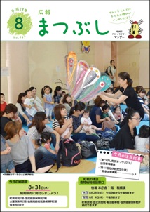 広報まつぶし　平成２８年８月号　表紙