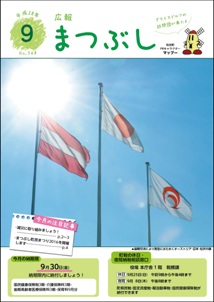 広報まつぶし　平成２８年９月号　表紙