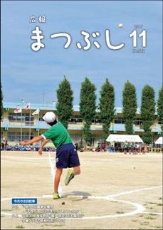 広報まつぶし　平成２９年１１月号　表紙