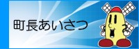 町長あいさつ