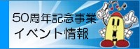 50周年記念事業 イベント情報