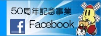 50周年記念事業 Facebook