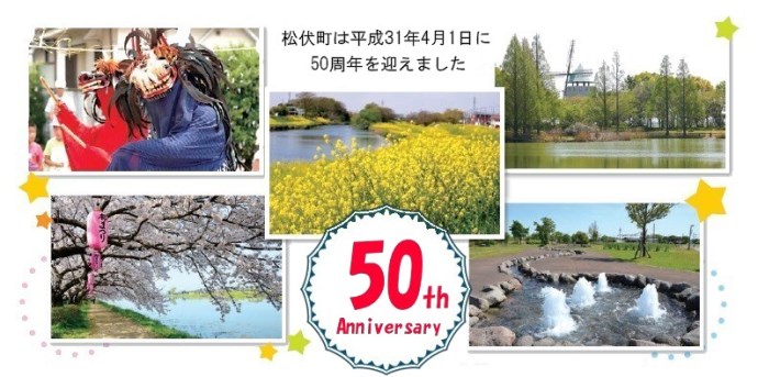 町制５０周年を迎えました