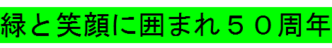 緑と笑顔に囲まれ５０周年