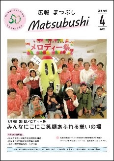 広報まつぶし　平成３１年４月号　表紙