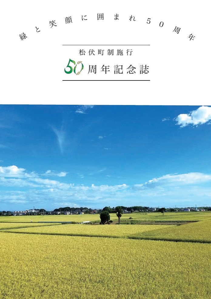 松伏町制施行50周年記念誌イメージ画像