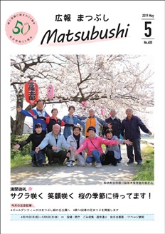 広報まつぶし　令和元年５月号　表紙