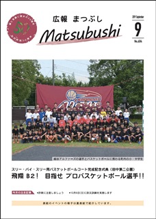 広報まつぶし　令和元年９月号　表紙