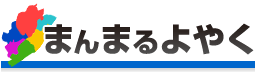 まんまるよやく