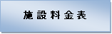 施設料金表