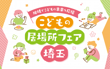 こどもの居場所フェア