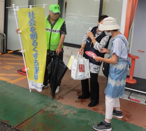 社会を明るくする運動