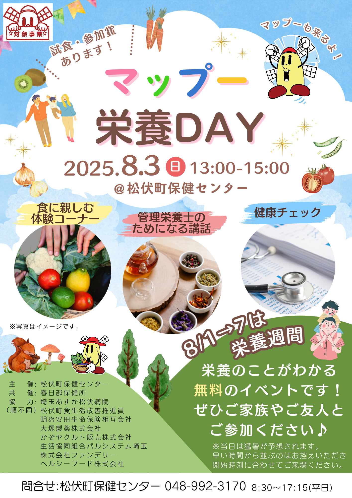 マップー栄養DAY
