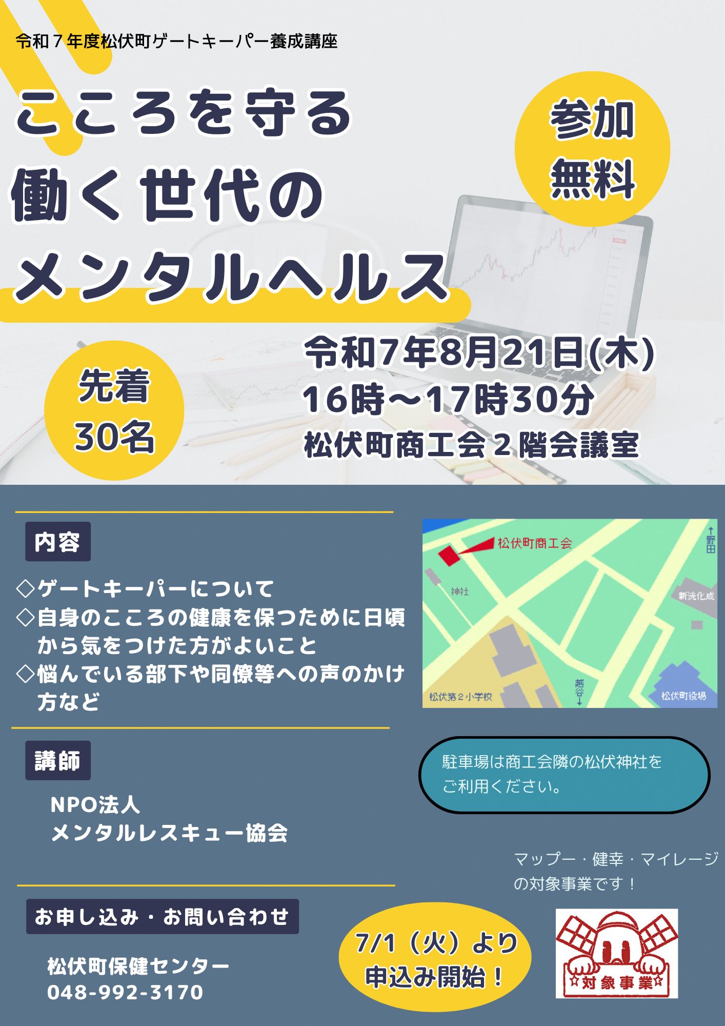 令和７年度松伏町ゲートキーパー養成講座のお知らせ