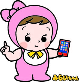 みらいちゃん