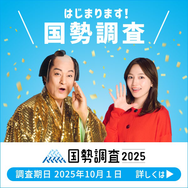国勢調査