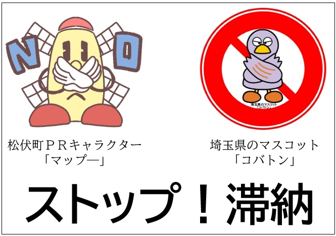 ストップ！滞納