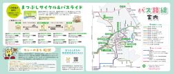 まつぶしサイクル＆バスライド、バス路線案内