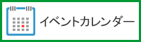 イベントカレンダー