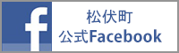 松伏町　公式Facebook