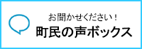 町民の声ボックス