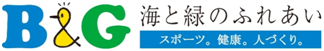 B＆G　海と緑のふれあい